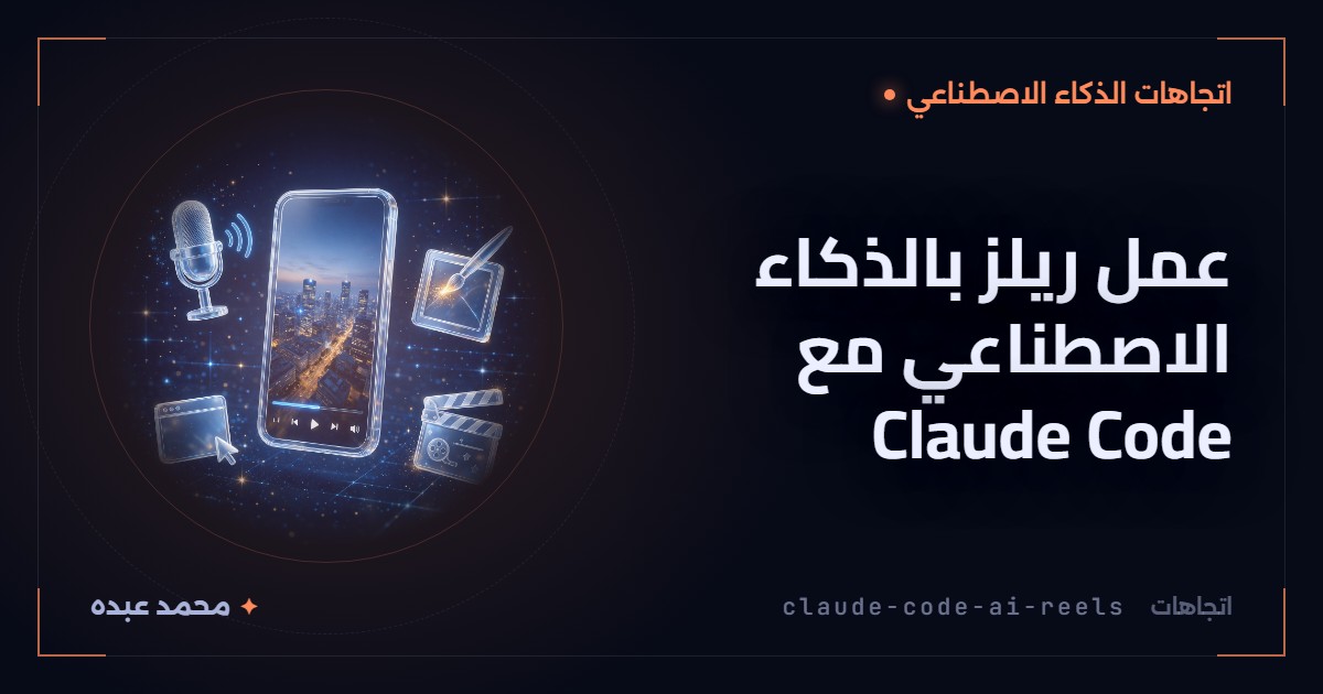 عمل ريلز بالذكاء الاصطناعي مع Claude Code