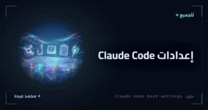 إعدادات Claude Code