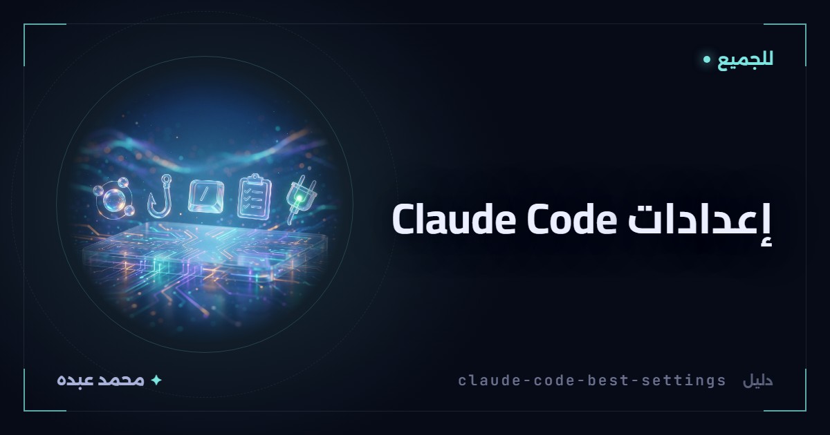 إعدادات Claude Code