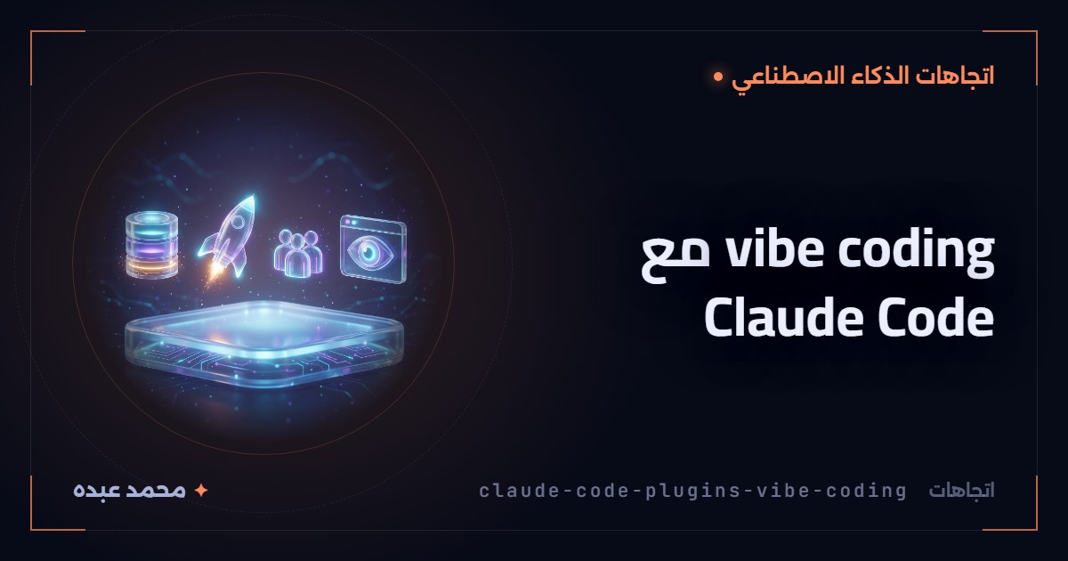vibe coding مع Claude Code