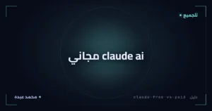 claude ai مجاني