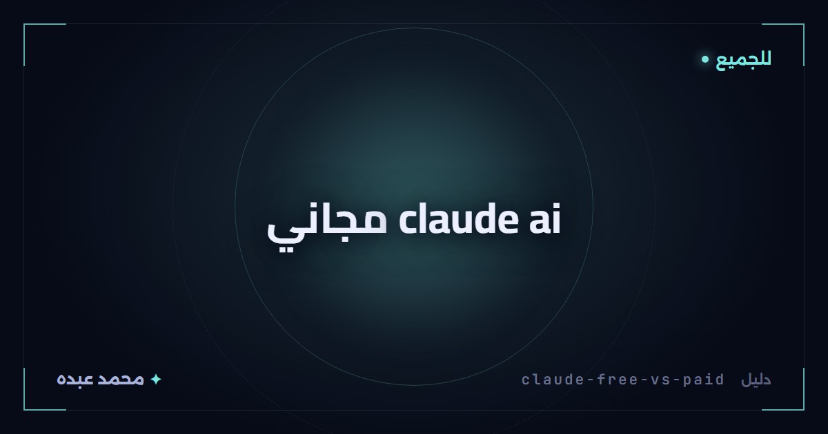 claude ai مجاني
