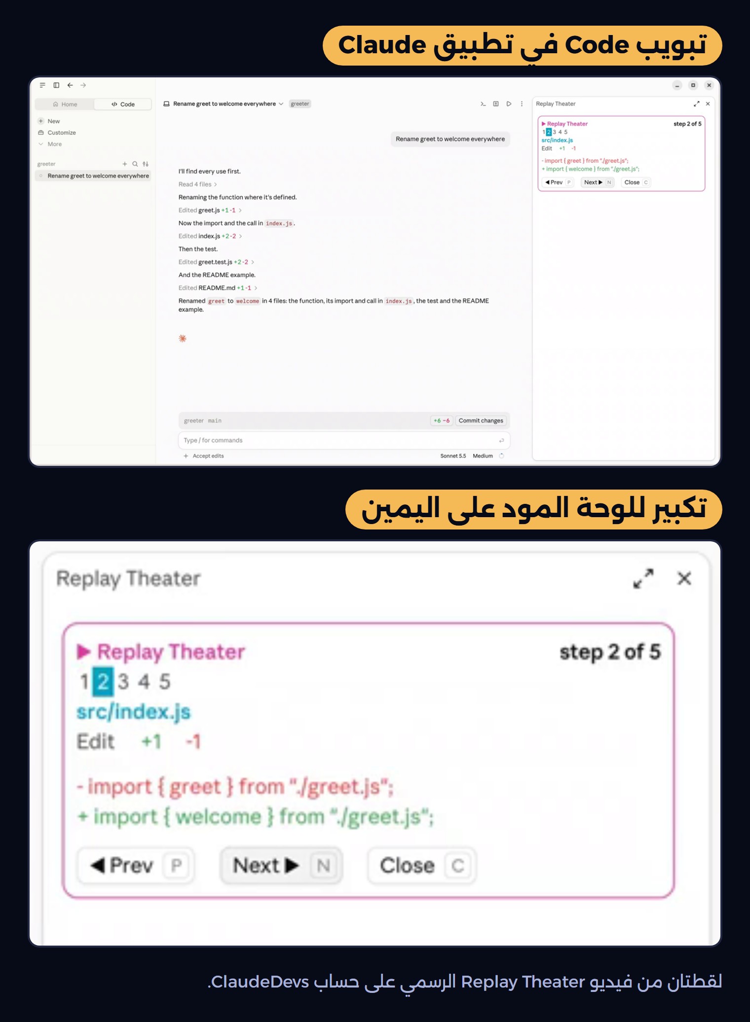 تبويب Code في تطبيق Claude وعلى يمينه لوحة Replay Theater، ثم تكبير لها
