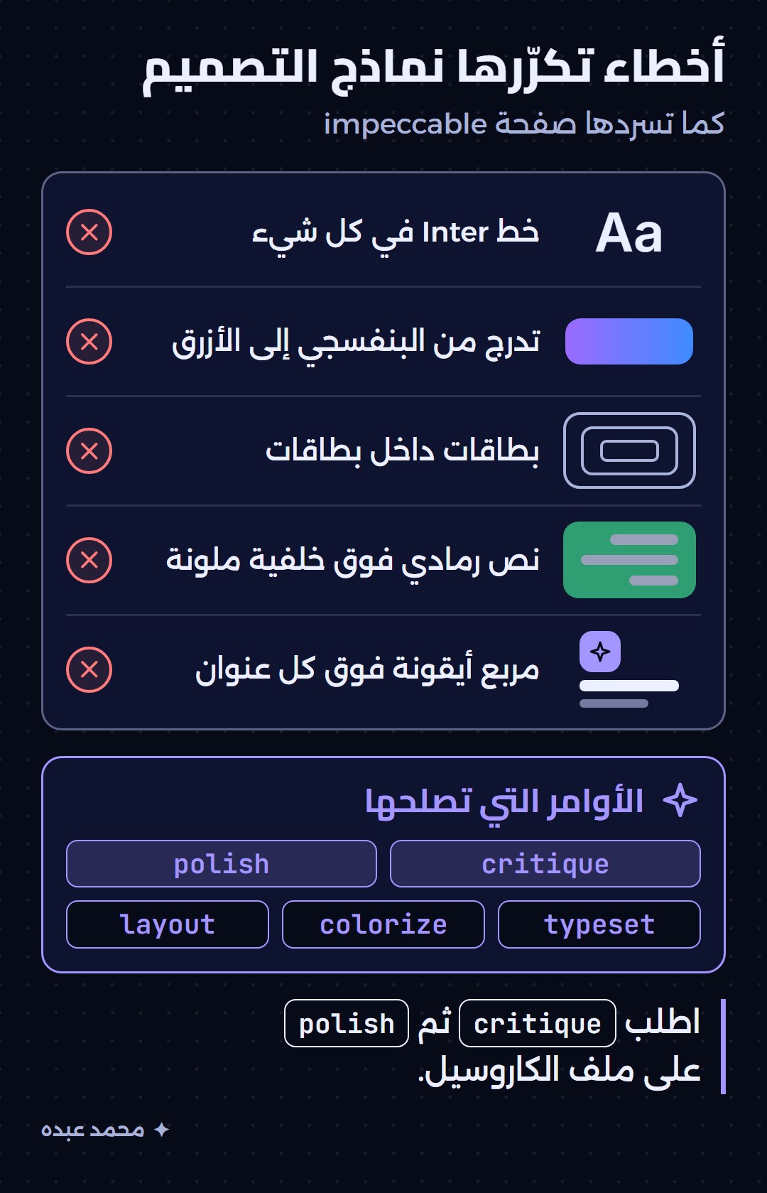 الأنماط الخمسة التي تقول صفحة impeccable إن النماذج تكررها، وأوامرها التي تصلحها