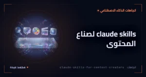 claude skills لصناع المحتوى