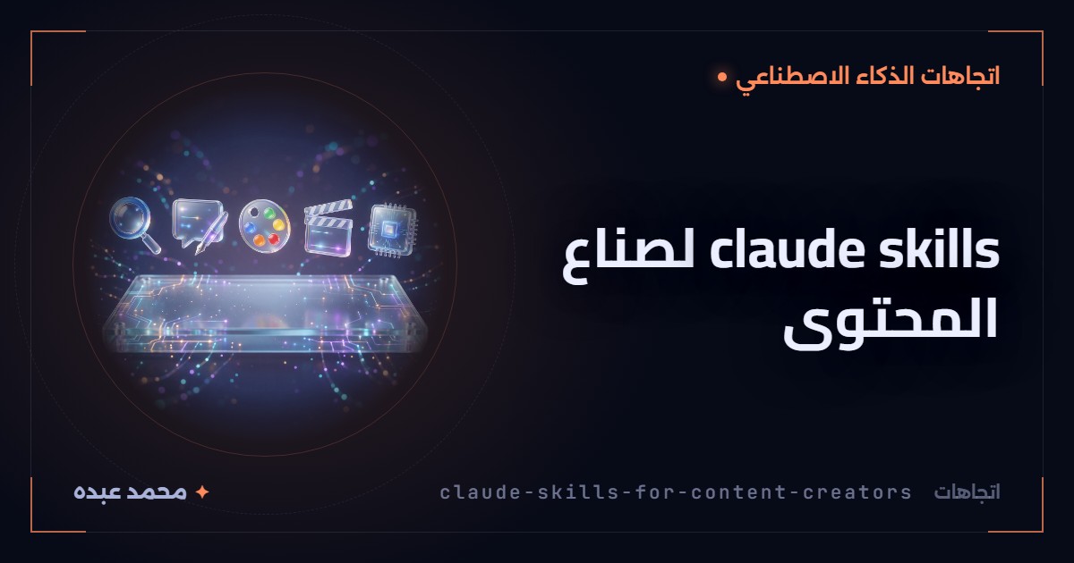 claude skills لصناع المحتوى