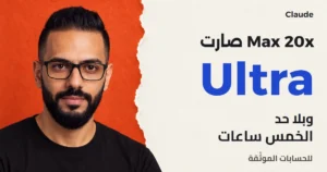 محمد عبده بنظارته السوداء على خلفية حمراء ممزقة بجانب عبارة Max 20x صارت Ultra وبلا حد الخمس ساعات للحسابات الموثقة