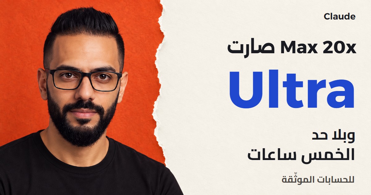 محمد عبده بنظارته السوداء على خلفية حمراء ممزقة بجانب عبارة Max 20x صارت Ultra وبلا حد الخمس ساعات للحسابات الموثقة