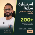 غلاف استشارة ساعة في الذكاء الاصطناعي والأتمتة مع محمد عبده: أكثر من 200 وكيل ذكاء اصطناعي، ساعة كاملة أونلاين بالعربية، 149 دولارًا