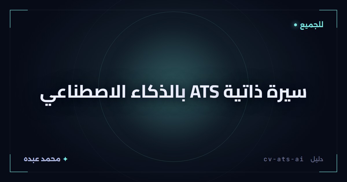 سيرة ذاتية ATS بالذكاء الاصطناعي