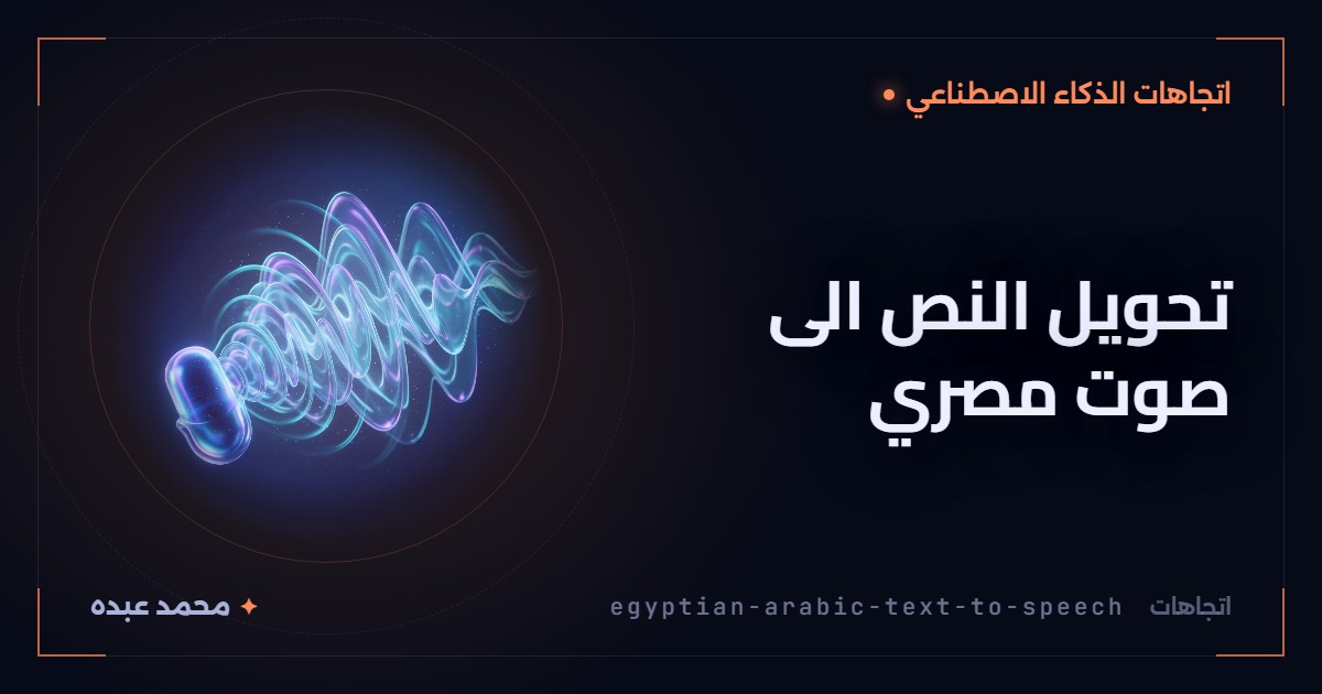 تحويل النص الى صوت مصري