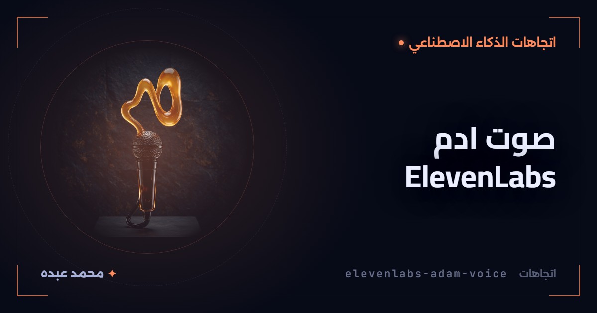 صوت ادم ElevenLabs