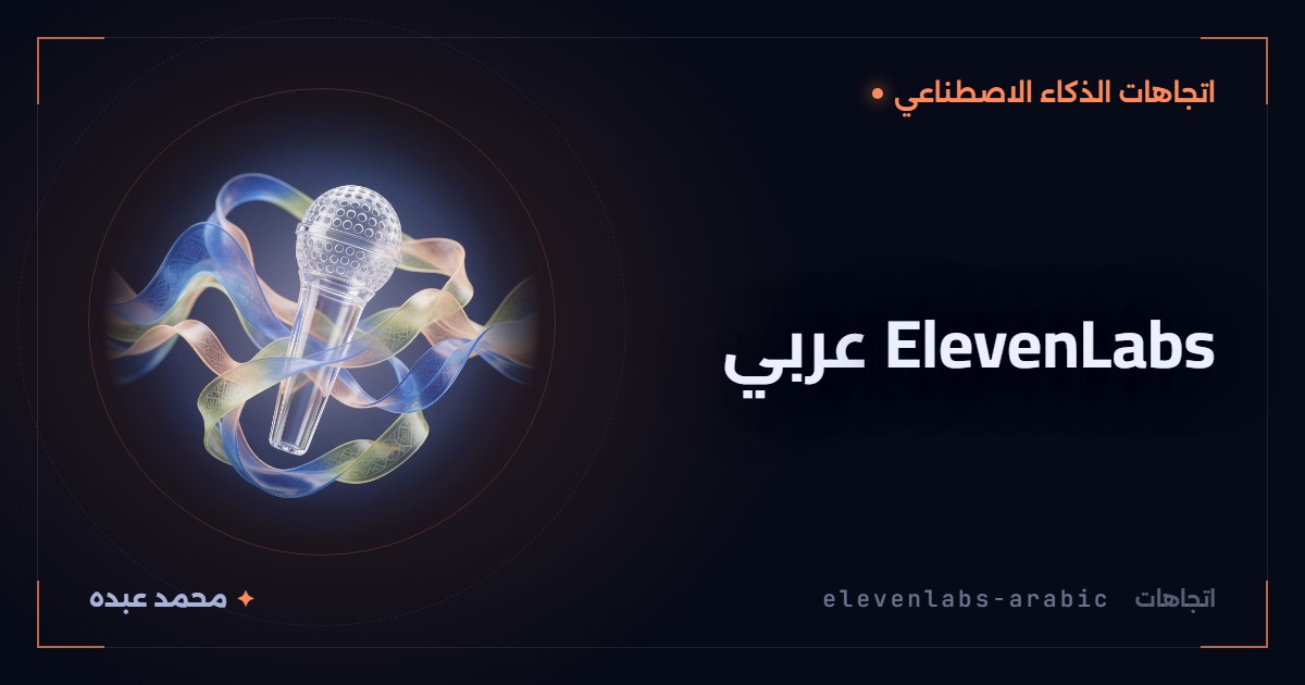 ElevenLabs عربي