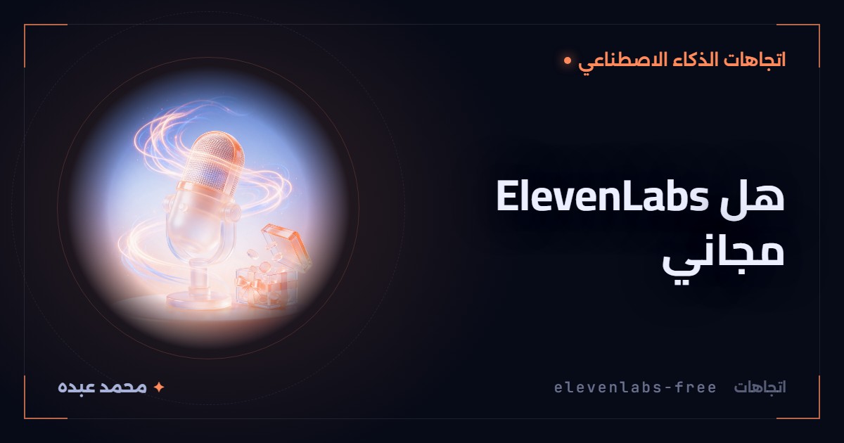هل ElevenLabs مجاني