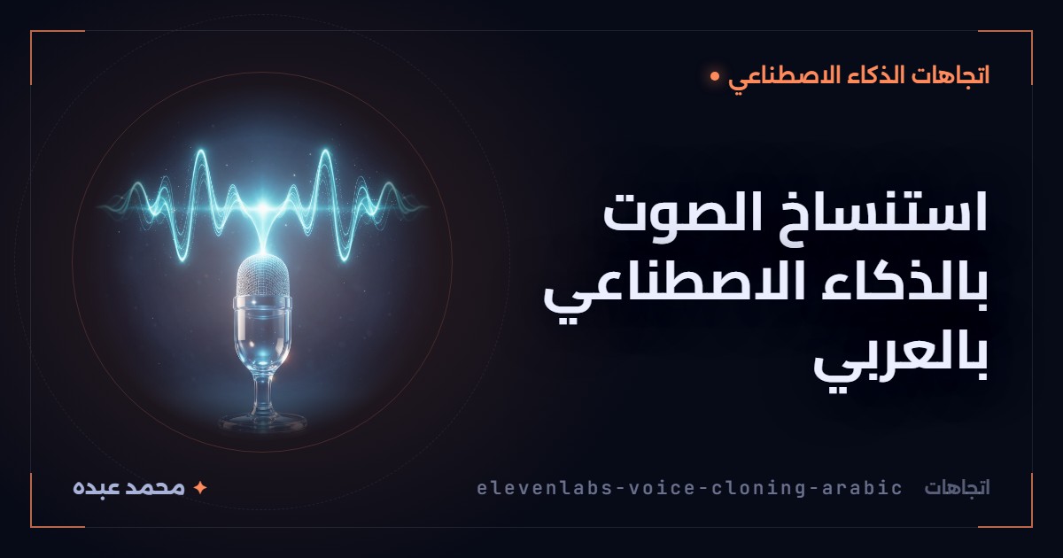 استنساخ الصوت بالذكاء الاصطناعي بالعربي