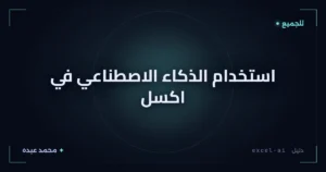استخدام الذكاء الاصطناعي في اكسل