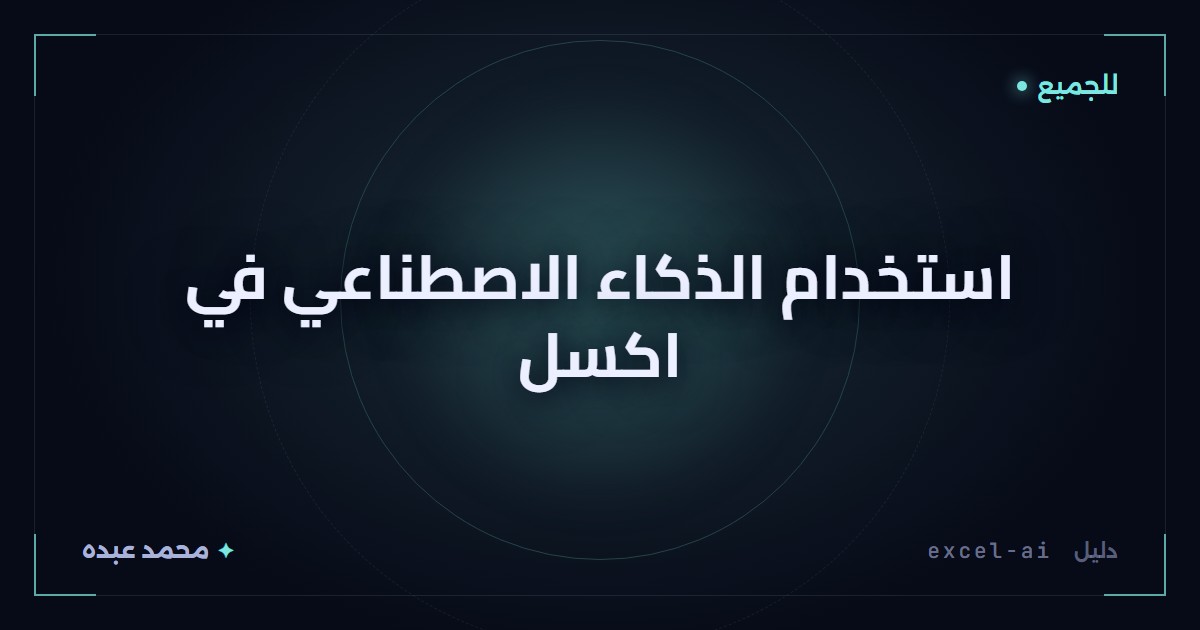 استخدام الذكاء الاصطناعي في اكسل