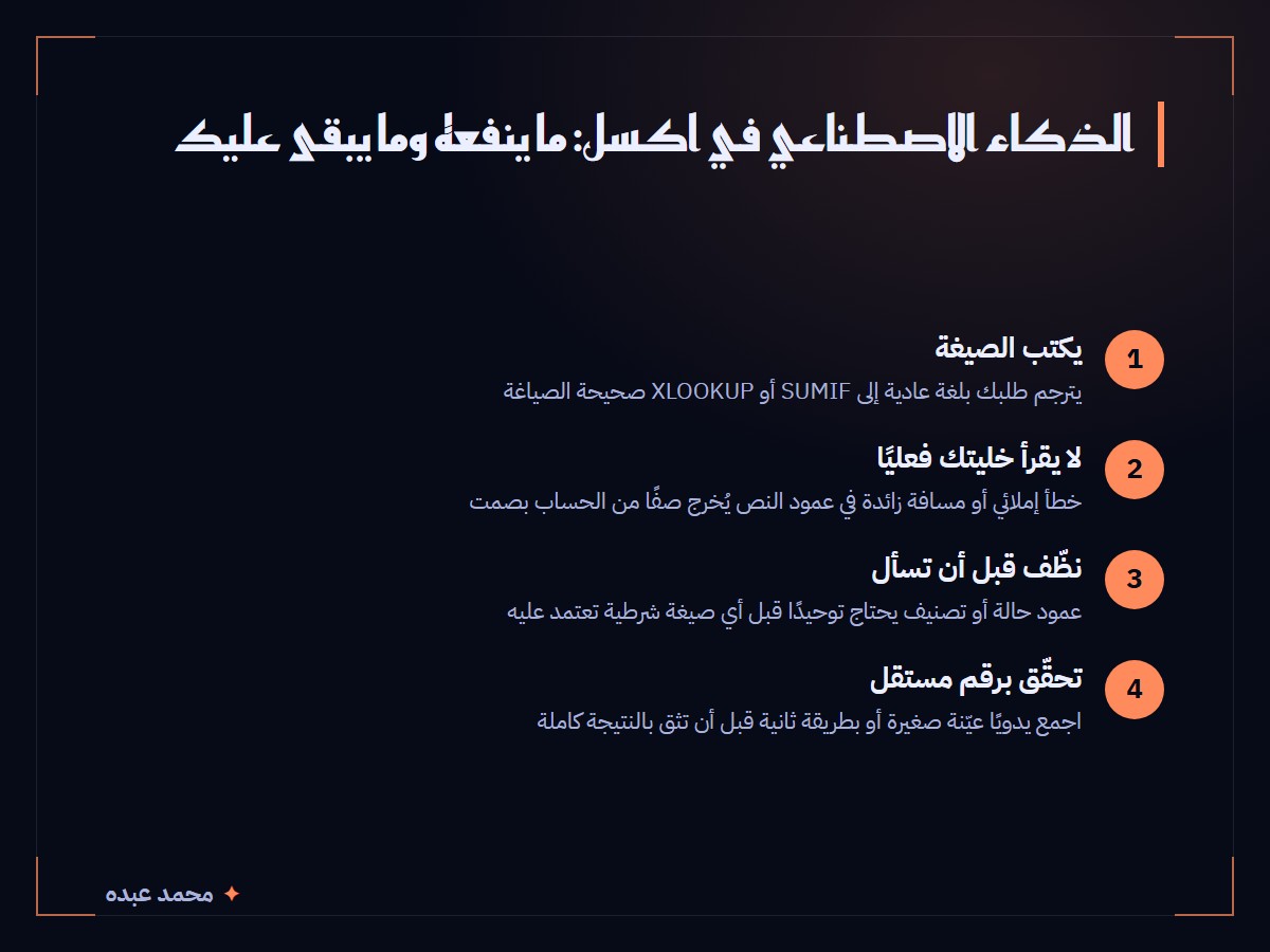 الذكاء الاصطناعي في اكسل: ما ينفعه وما يبقى عليك، أربع نقاط