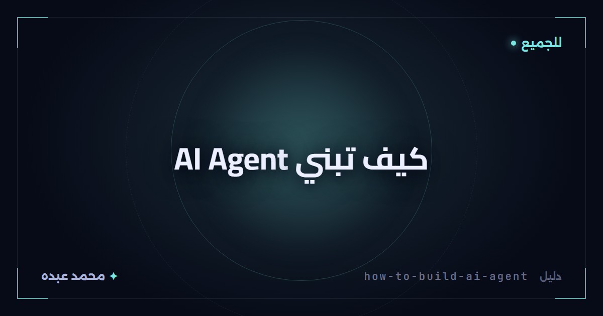 كيف تبني AI Agent