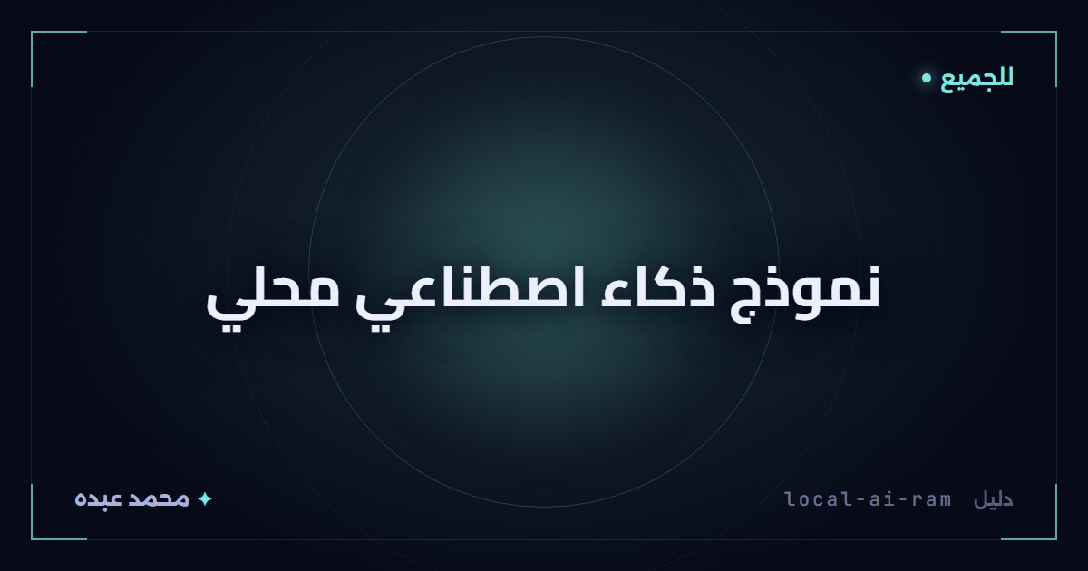 نموذج ذكاء اصطناعي محلي