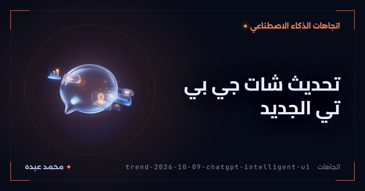 تحديث شات جي بي تي الجديد