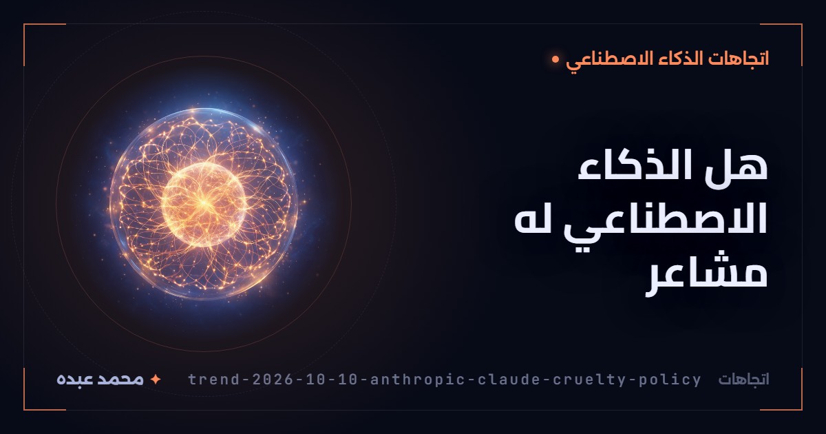 هل الذكاء الاصطناعي له مشاعر