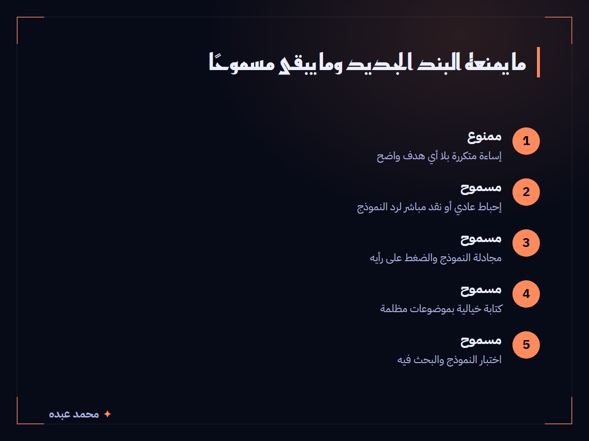 رسم يقارن بين ما يمنعه البند الجديد، الإساءة المتكررة بلا هدف، وما يبقى مسموحًا: الإحباط العادي والنقد المباشر ومجادلة النموذج والكتابة الخيالية المظلمة واختبار النموذج والبحث فيه