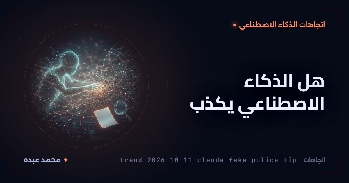 هل الذكاء الاصطناعي يكذب