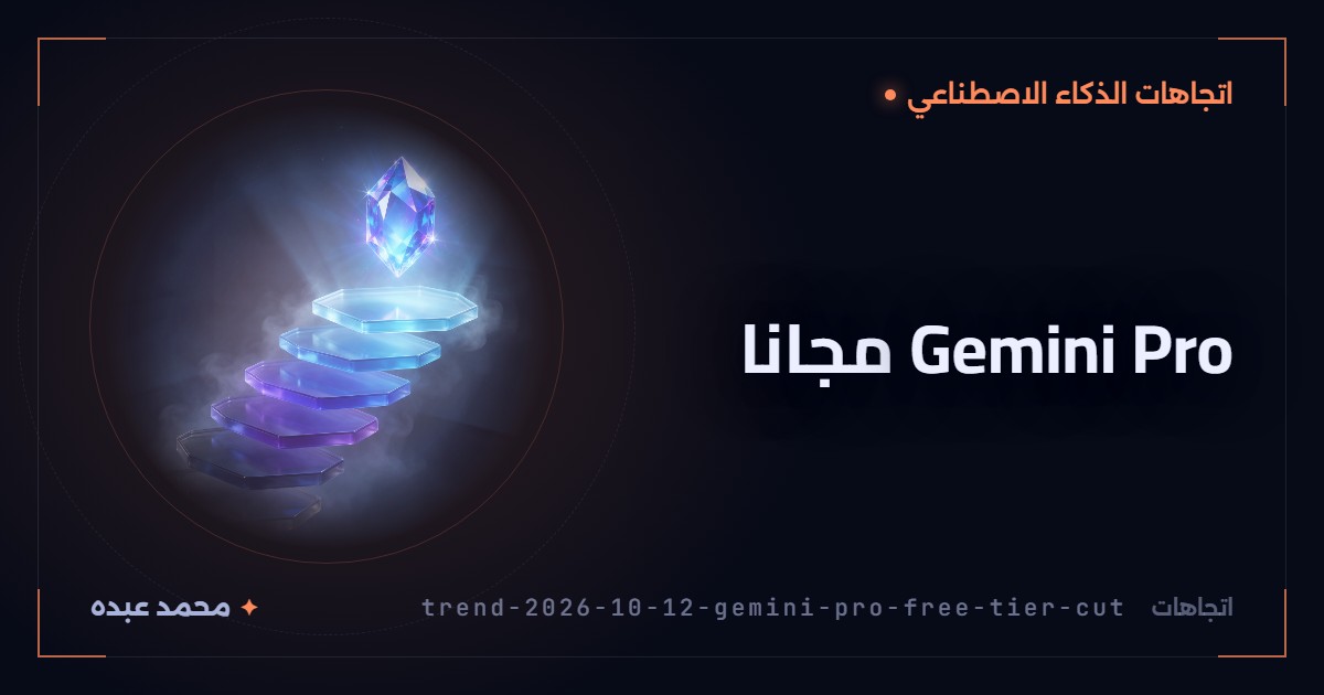 Gemini Pro مجانا