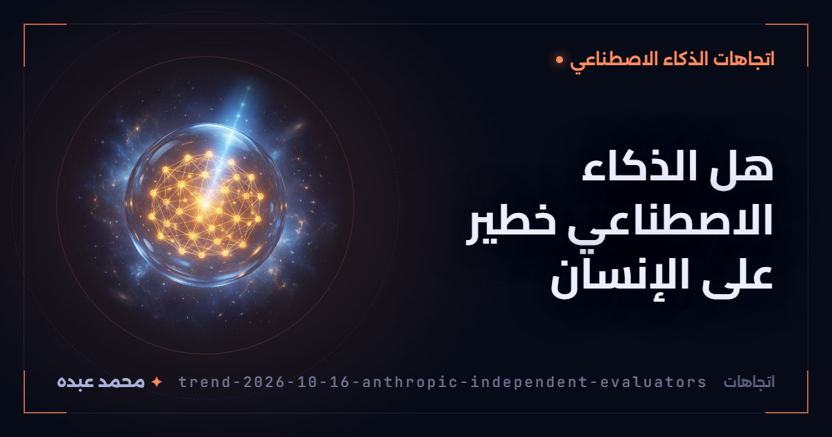 هل الذكاء الاصطناعي خطير على الإنسان